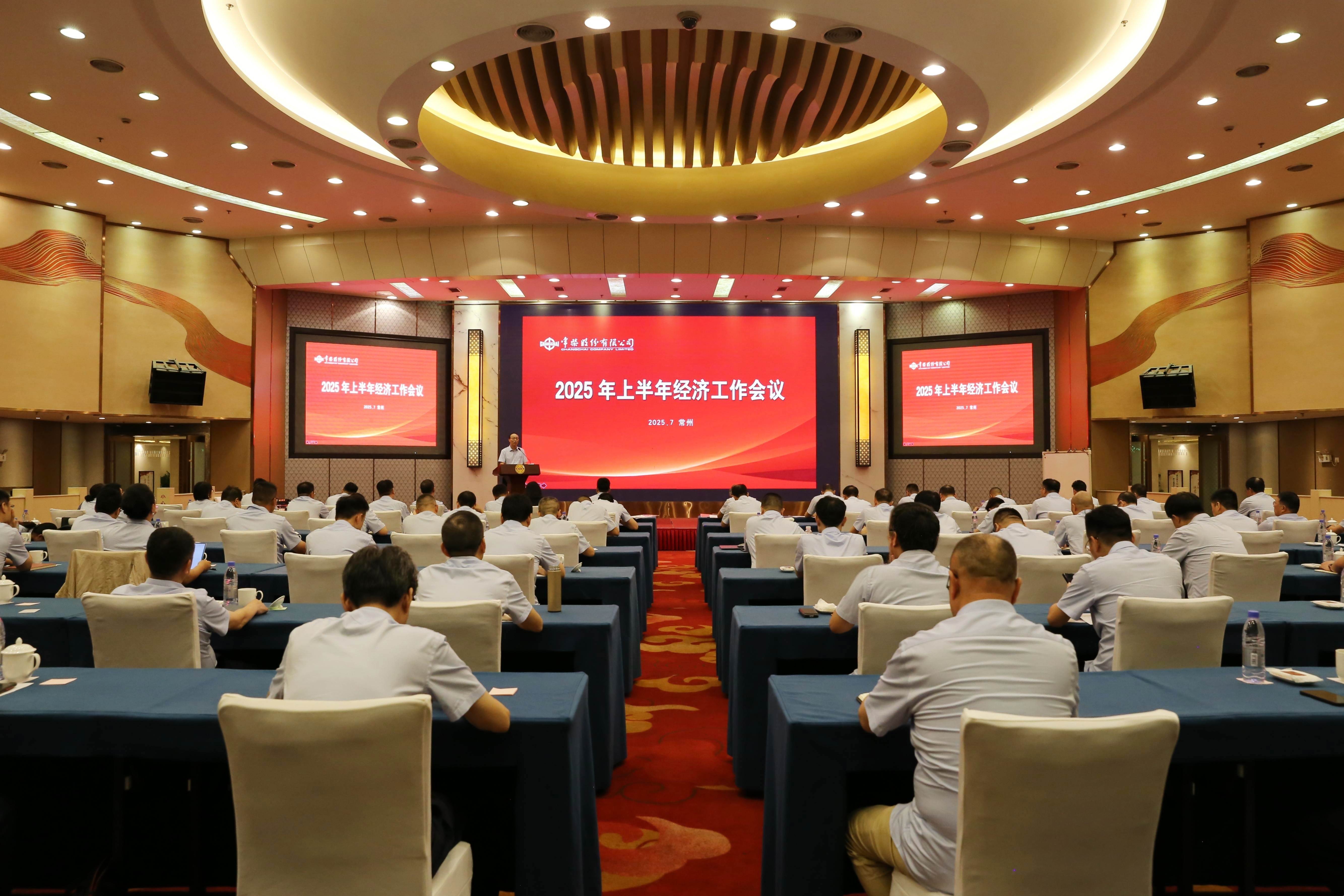 公司召开2025年上半年经济工作会议(网站).jpg